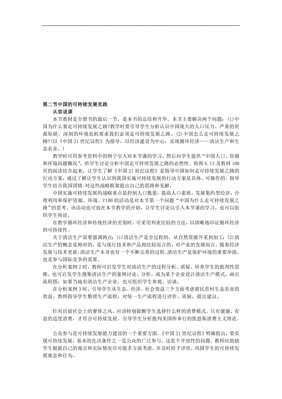 示范教案6.2中国的可持续发展实践_第1页