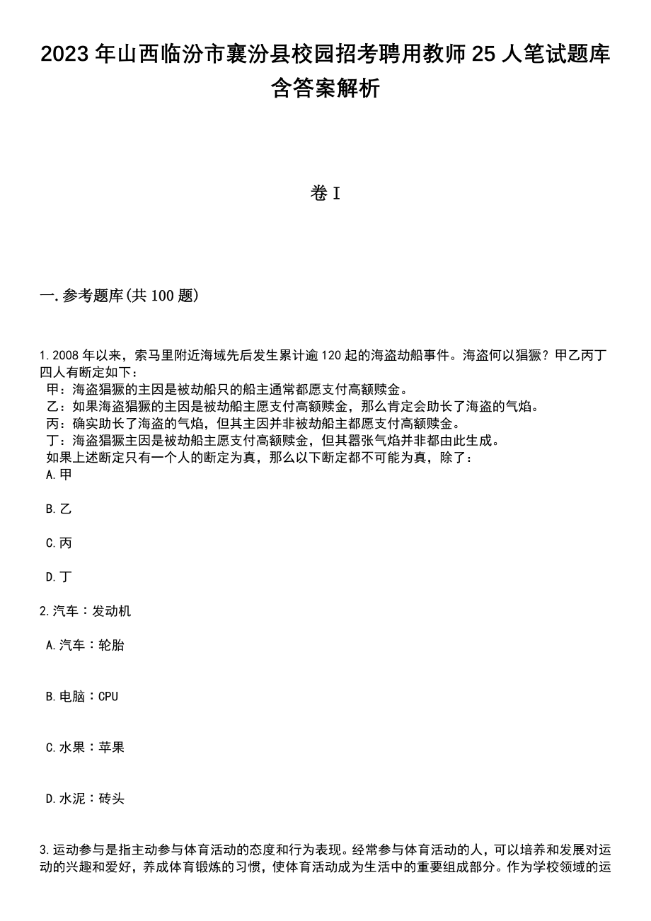 2023年山西临汾市襄汾县校园招考聘用教师25人笔试题库含答案解析_第1页