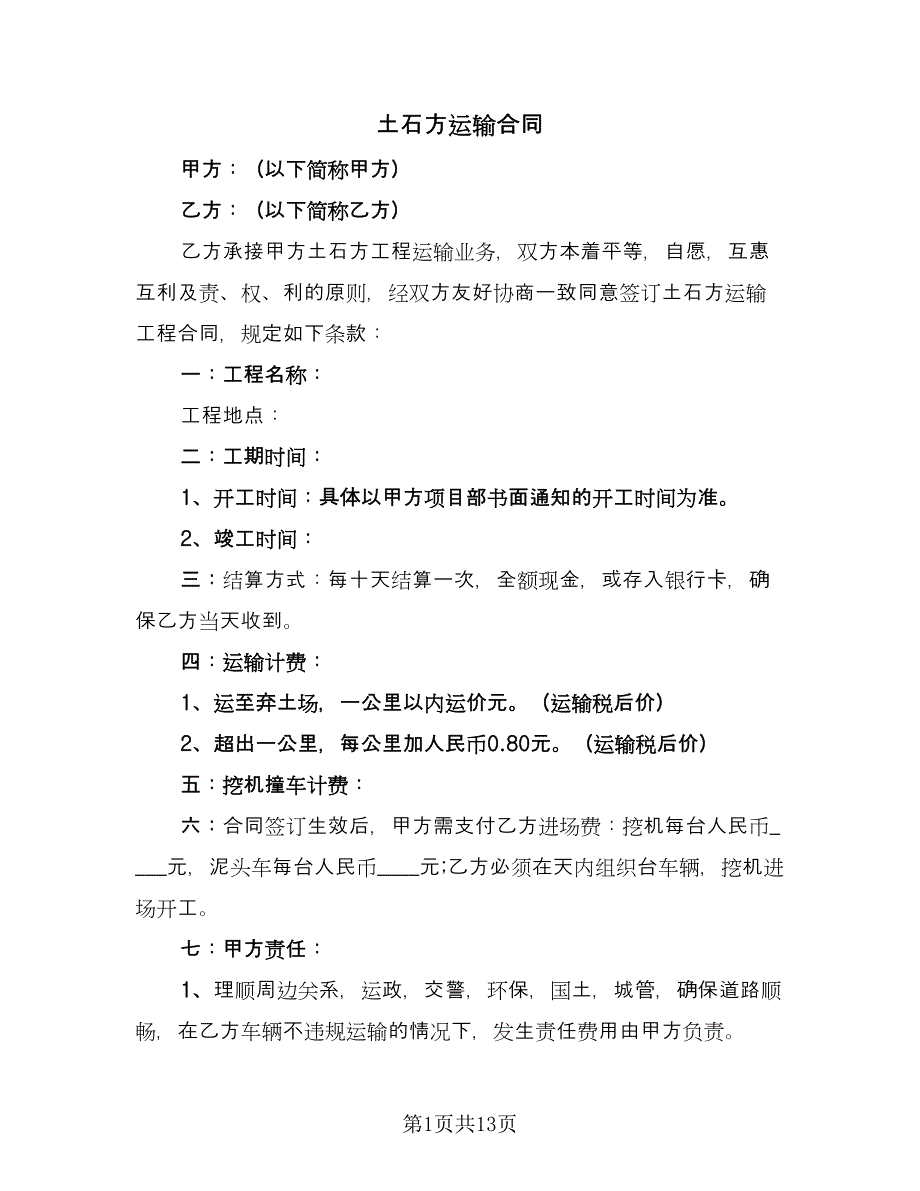 土石方运输合同（5篇）.doc_第1页