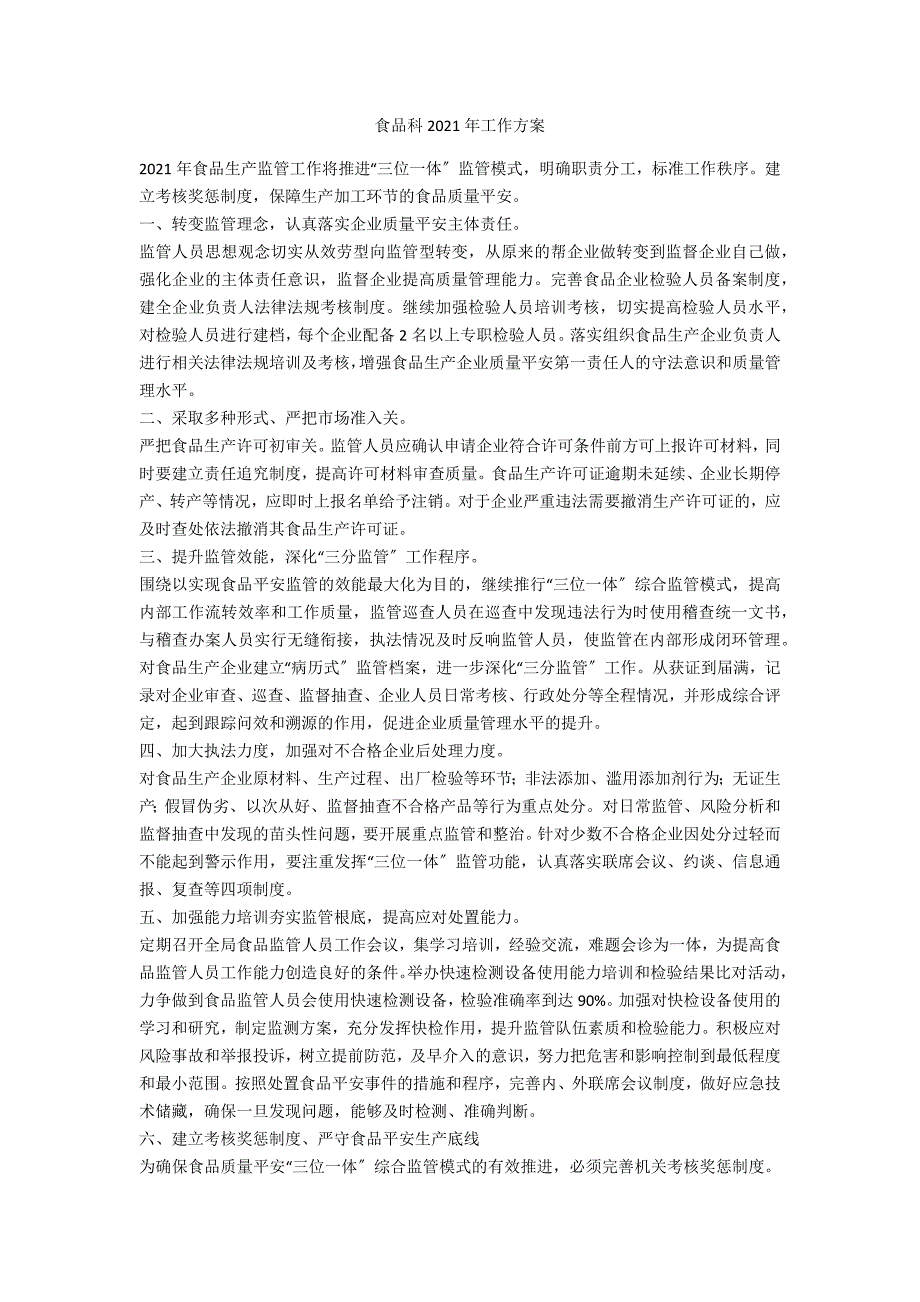 食品科2021年工作计划_第1页