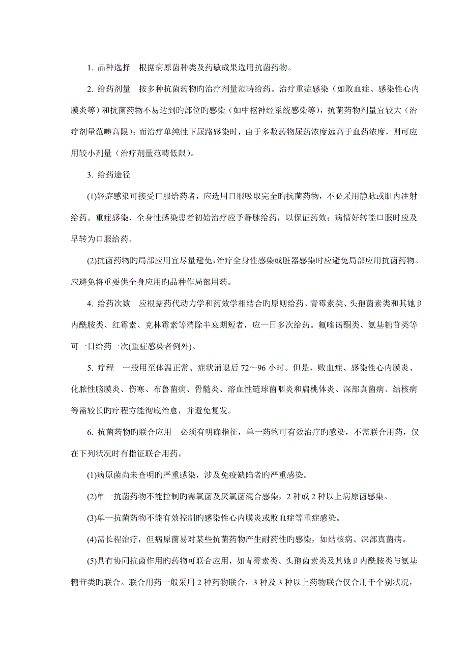 瑞金医院抗菌药物使用实施标准细则_第2页