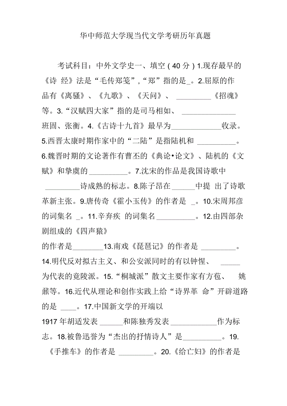 华中师范大学现当代文学考研历年真题_第1页