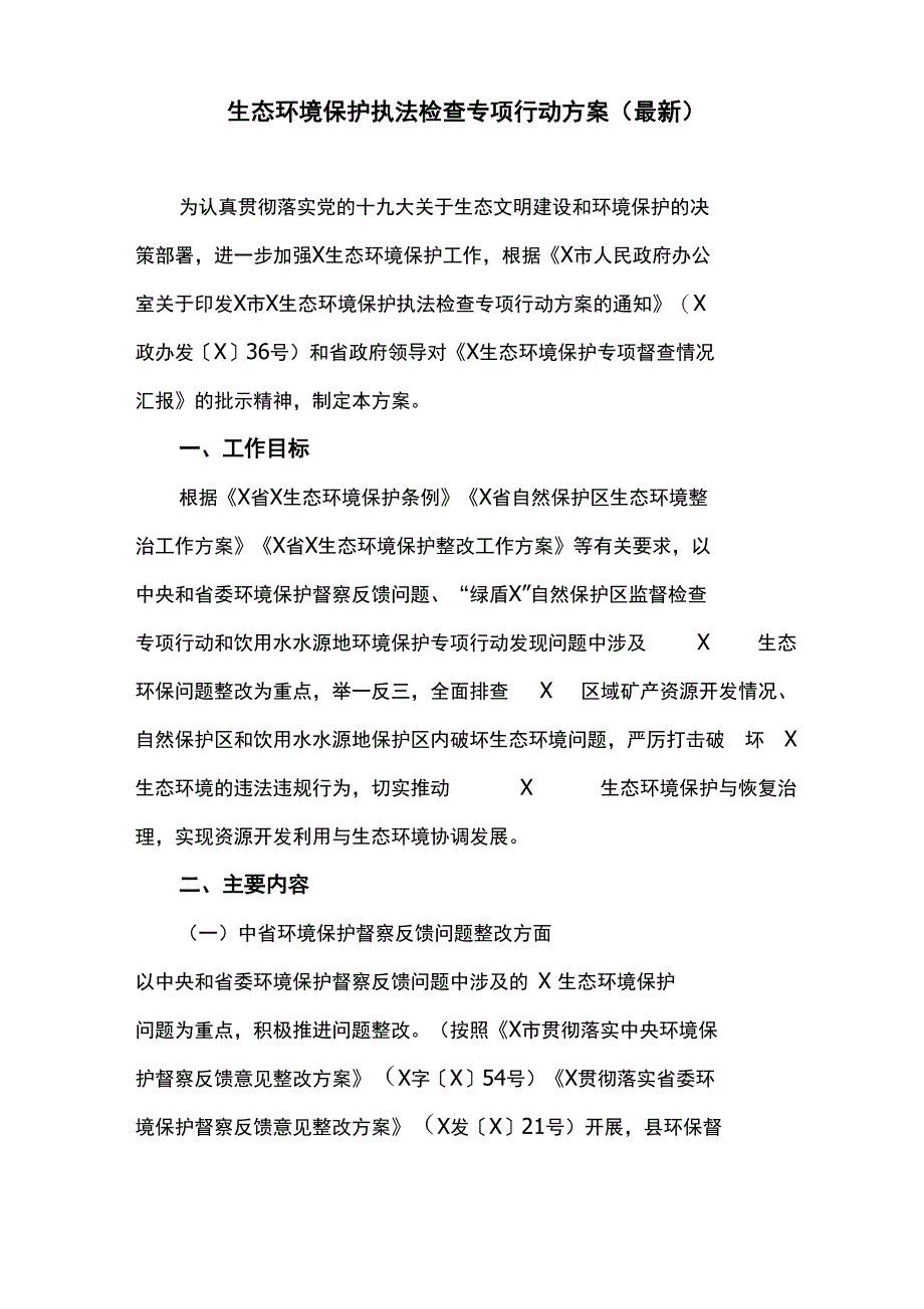 生态环境保护执法检查专项行动方案(最新)_第1页