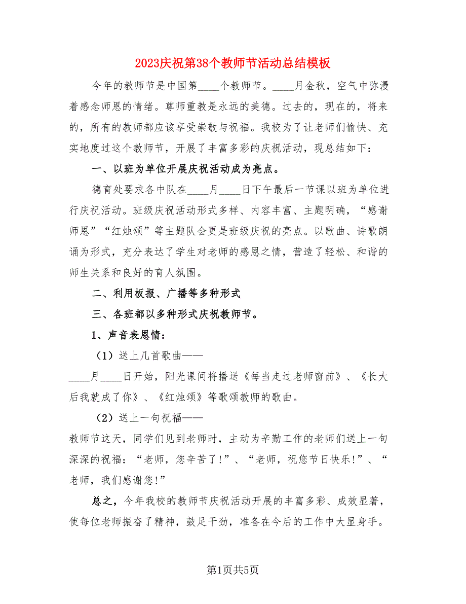 2023庆祝第38个教师节活动总结模板（3篇）.doc_第1页