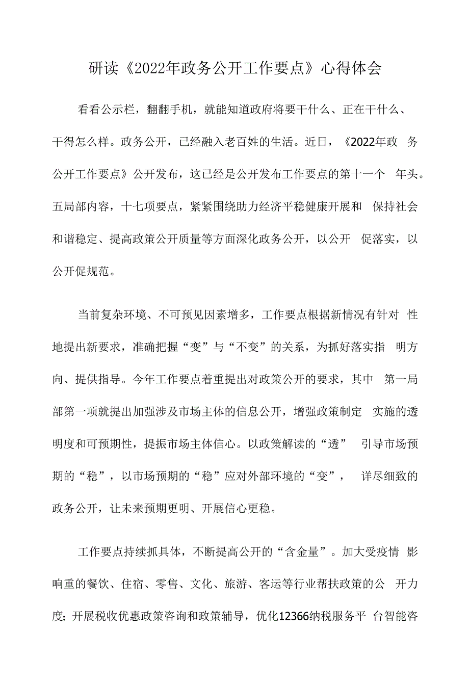 研读《2022年政务公开工作要点》心得体会.docx_第1页