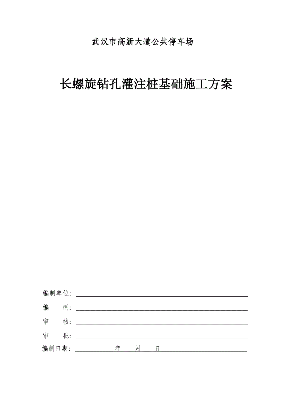 长螺旋钻孔灌注桩施工专项方案_第1页