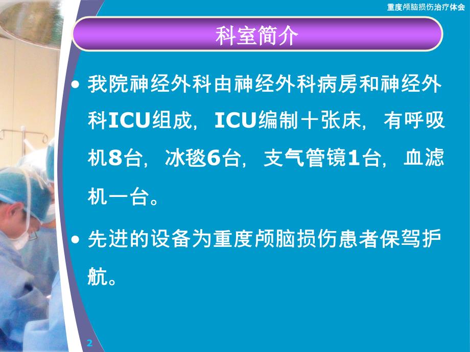 重度颅脑损伤治疗体会课件_第2页