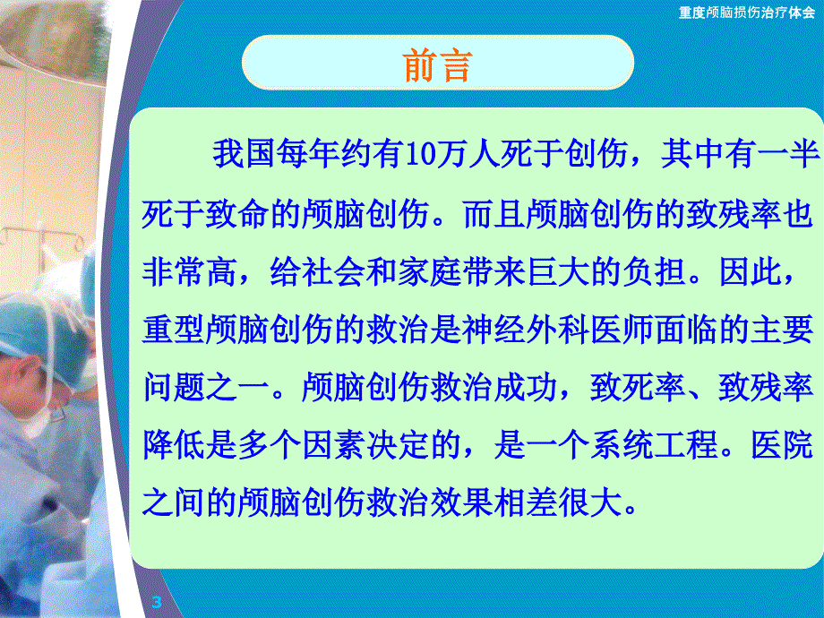 重度颅脑损伤治疗体会课件_第3页