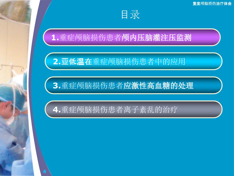 重度颅脑损伤治疗体会课件_第4页