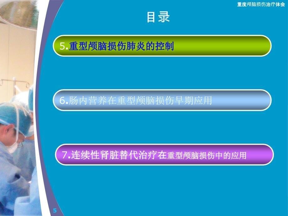 重度颅脑损伤治疗体会课件_第5页