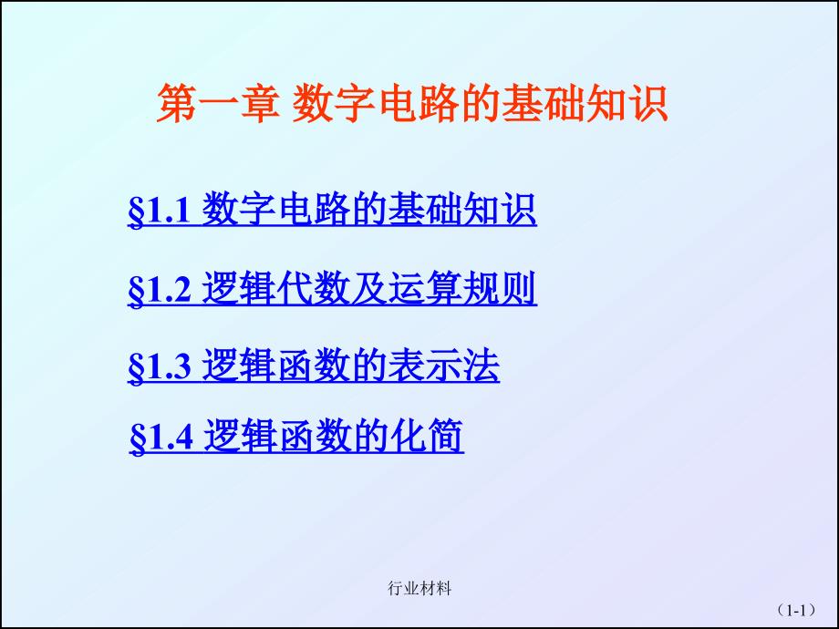 数字电路的基础知识【优制材料】_第1页