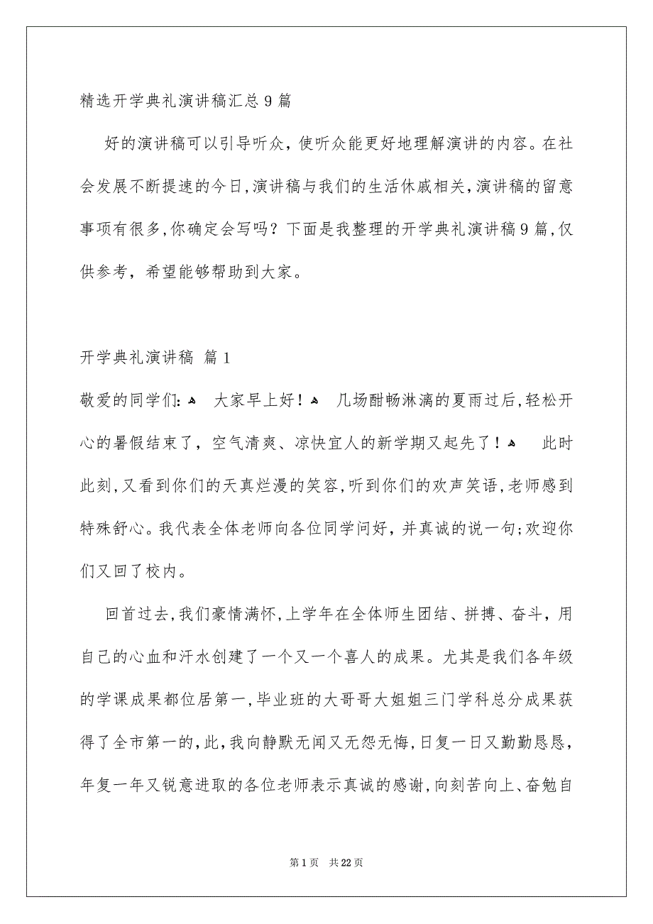 精选开学典礼演讲稿汇总9篇_第1页