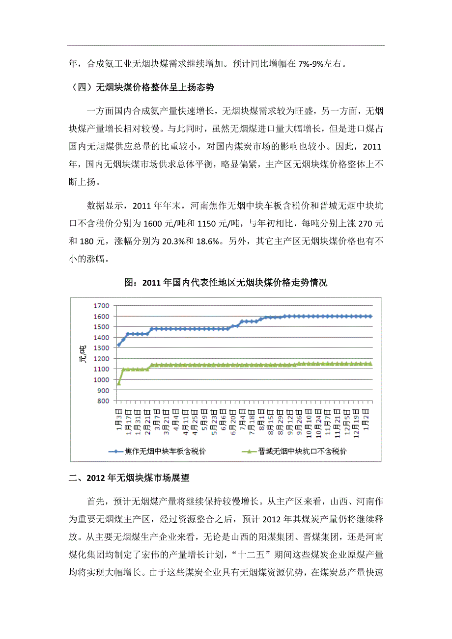 2011年无烟煤市场回顾与展望.doc_第3页