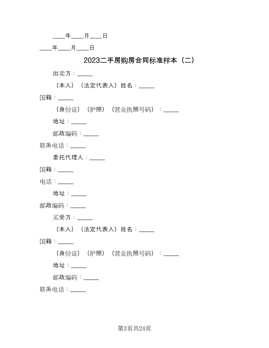 2023二手房购房合同标准样本（9篇）_第3页