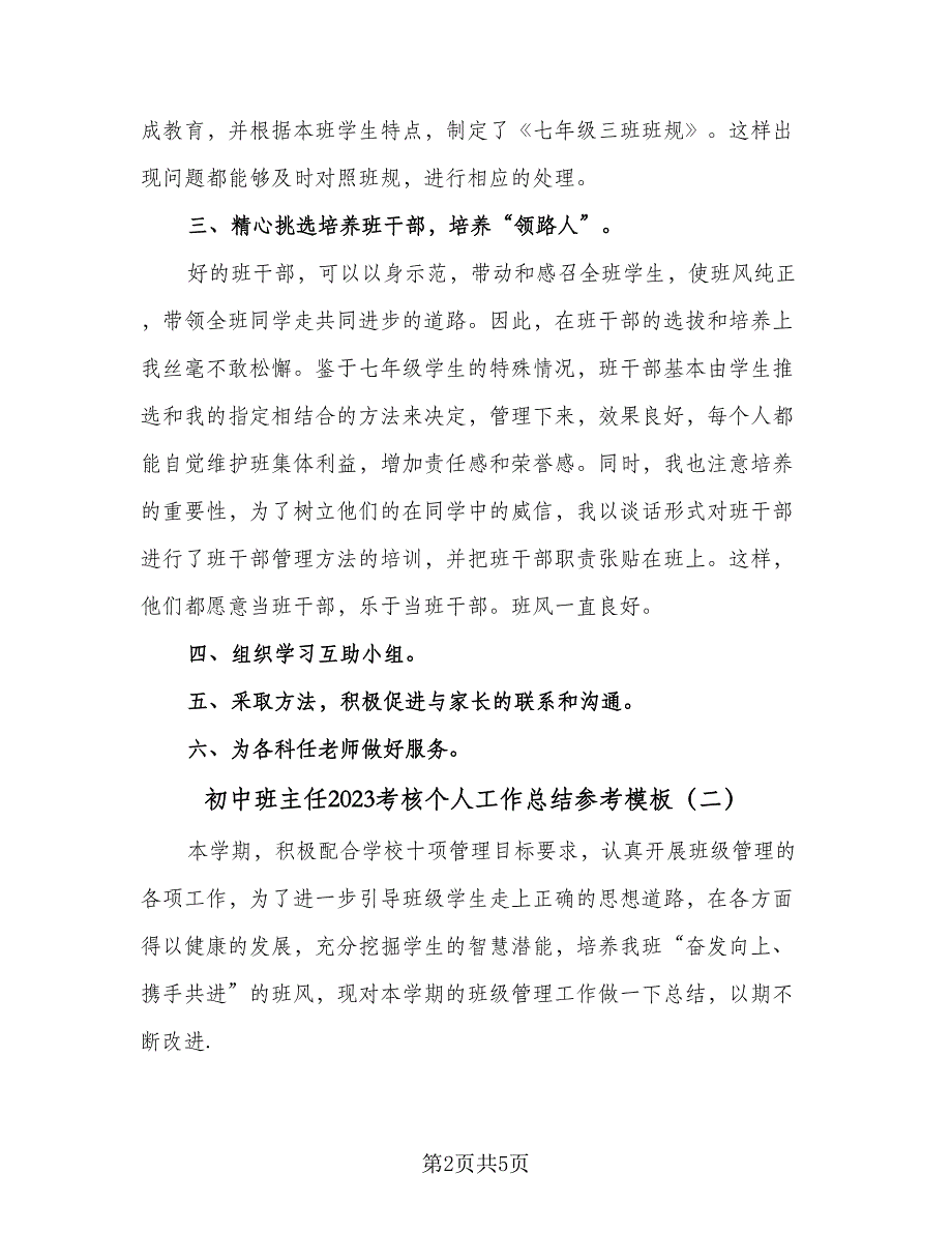 初中班主任2023考核个人工作总结参考模板（二篇）_第2页