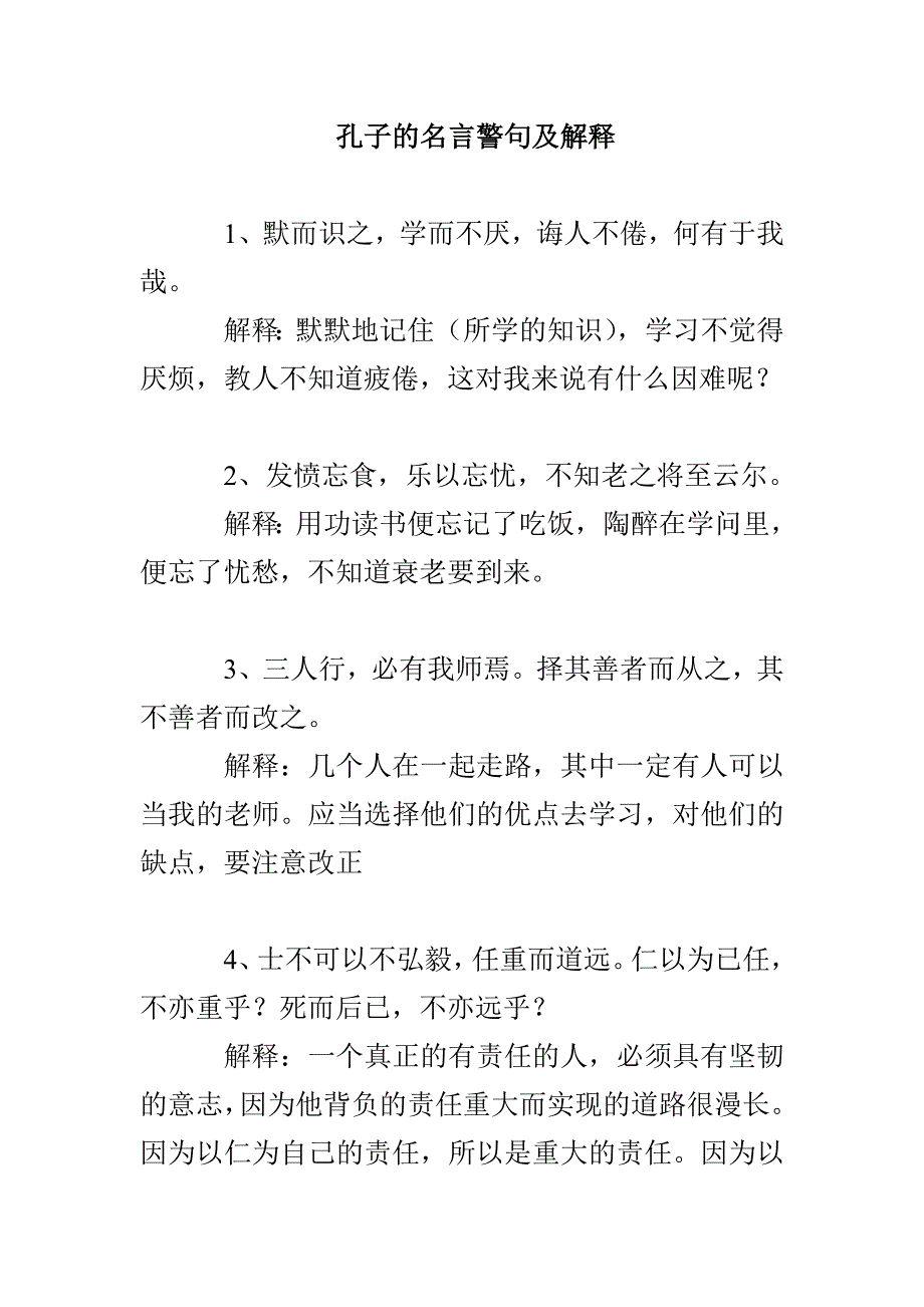 孔子的名言警句及解释_第1页