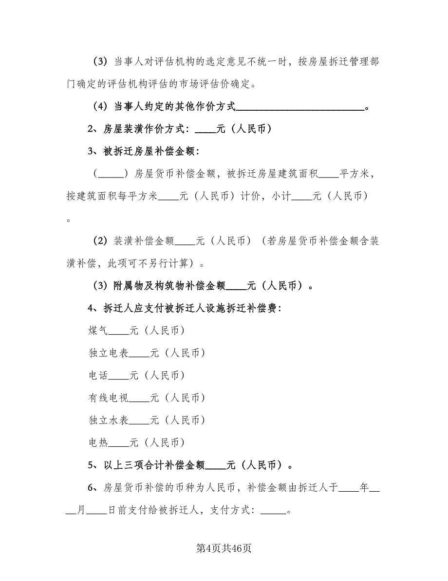 房屋拆迁补偿安置合同范文（6篇）_第4页