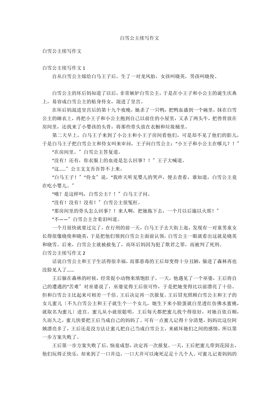 白雪公主续写作文_第1页