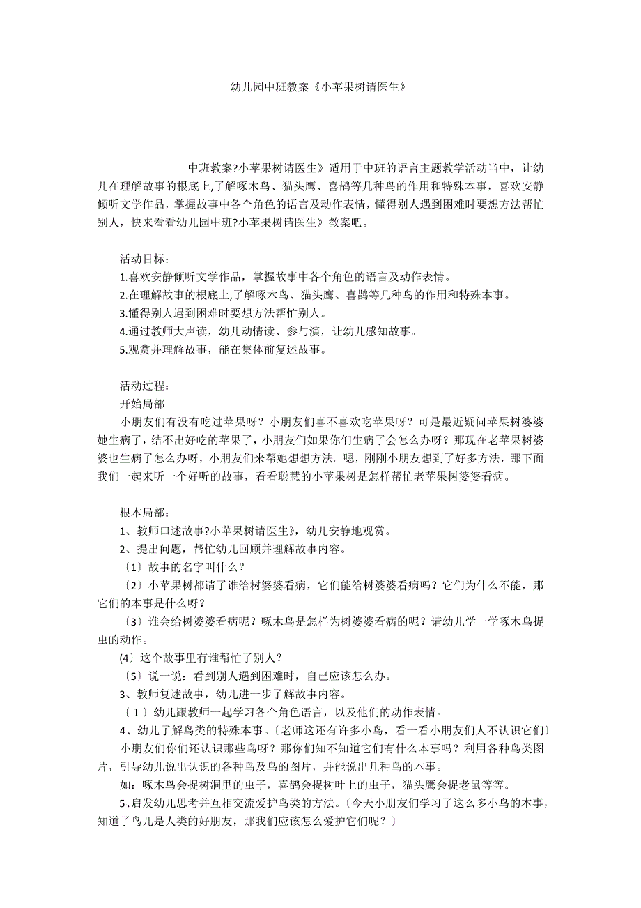 幼儿园中班教案《小苹果树请医生》_第1页