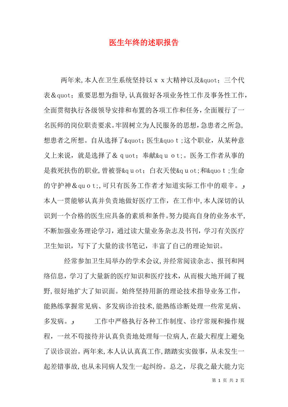 医生年终的述职报告_第1页