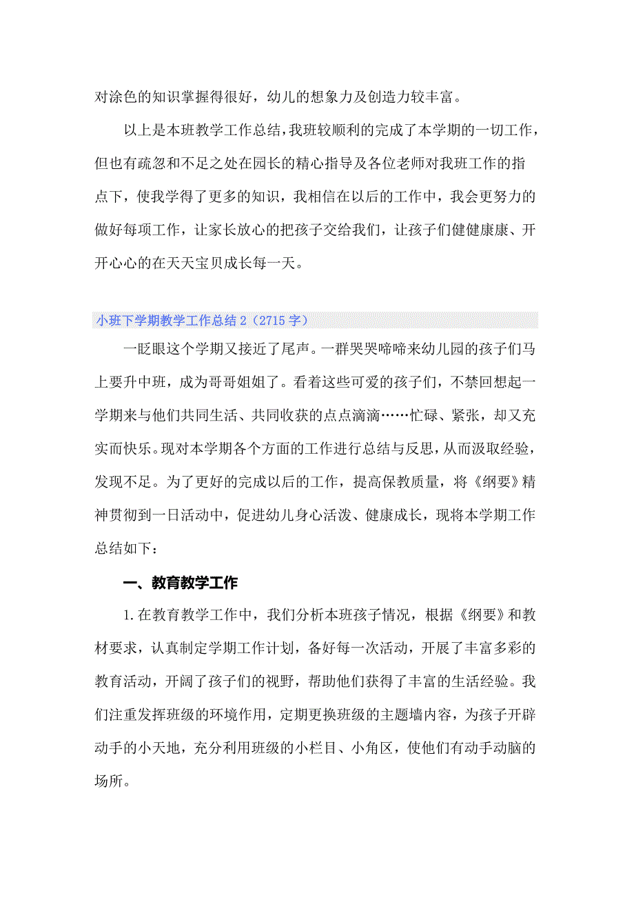 2022年小班下学期教学工作总结6篇_第3页