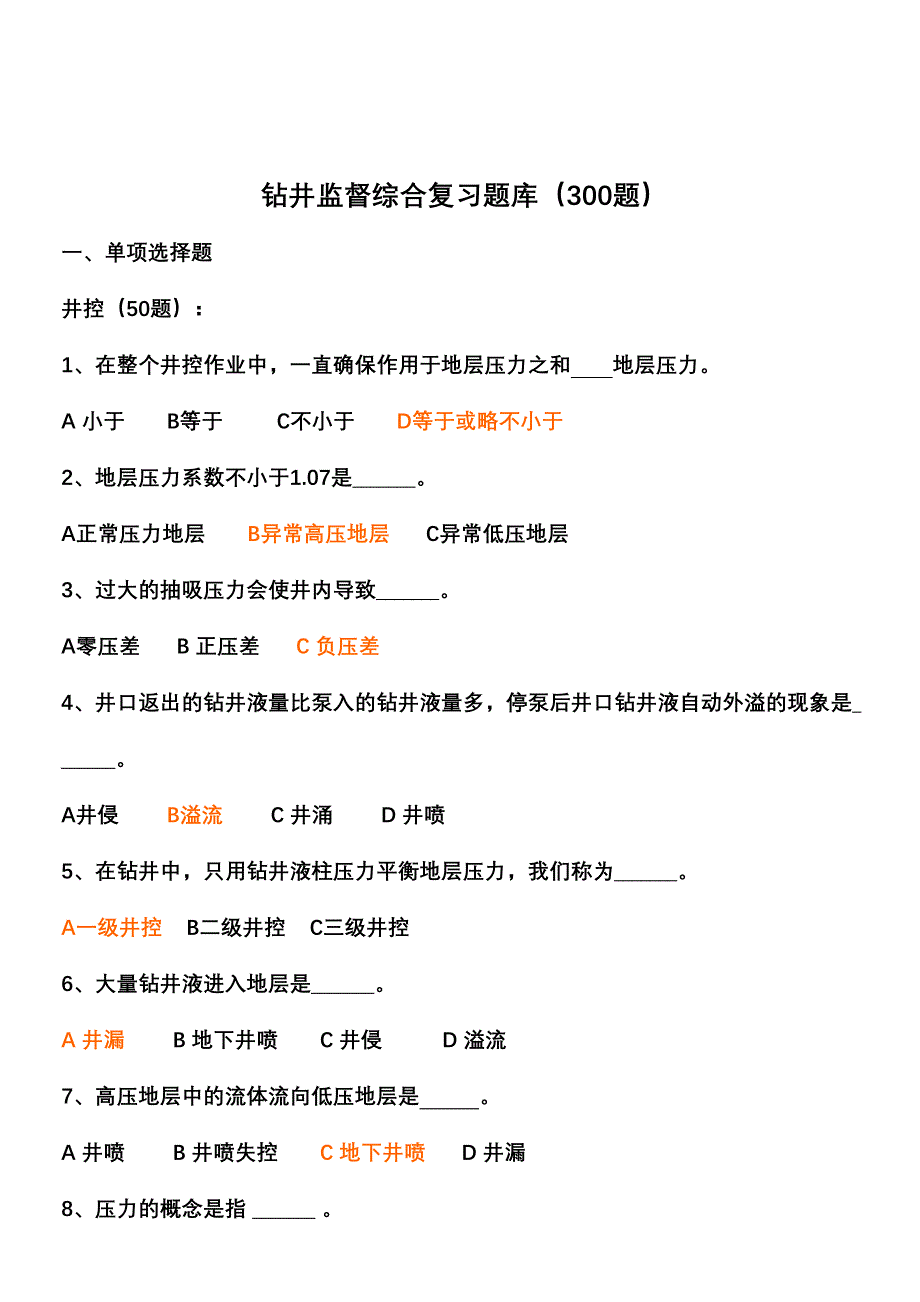 2024年钻井监督题库_第1页