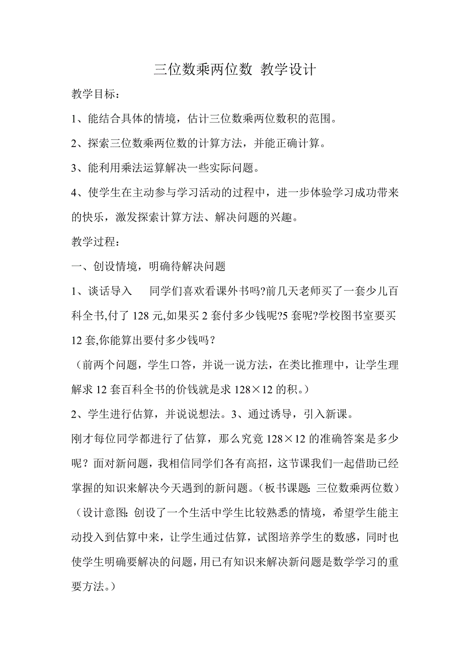 三位数乘两位数教学设计.doc_第1页