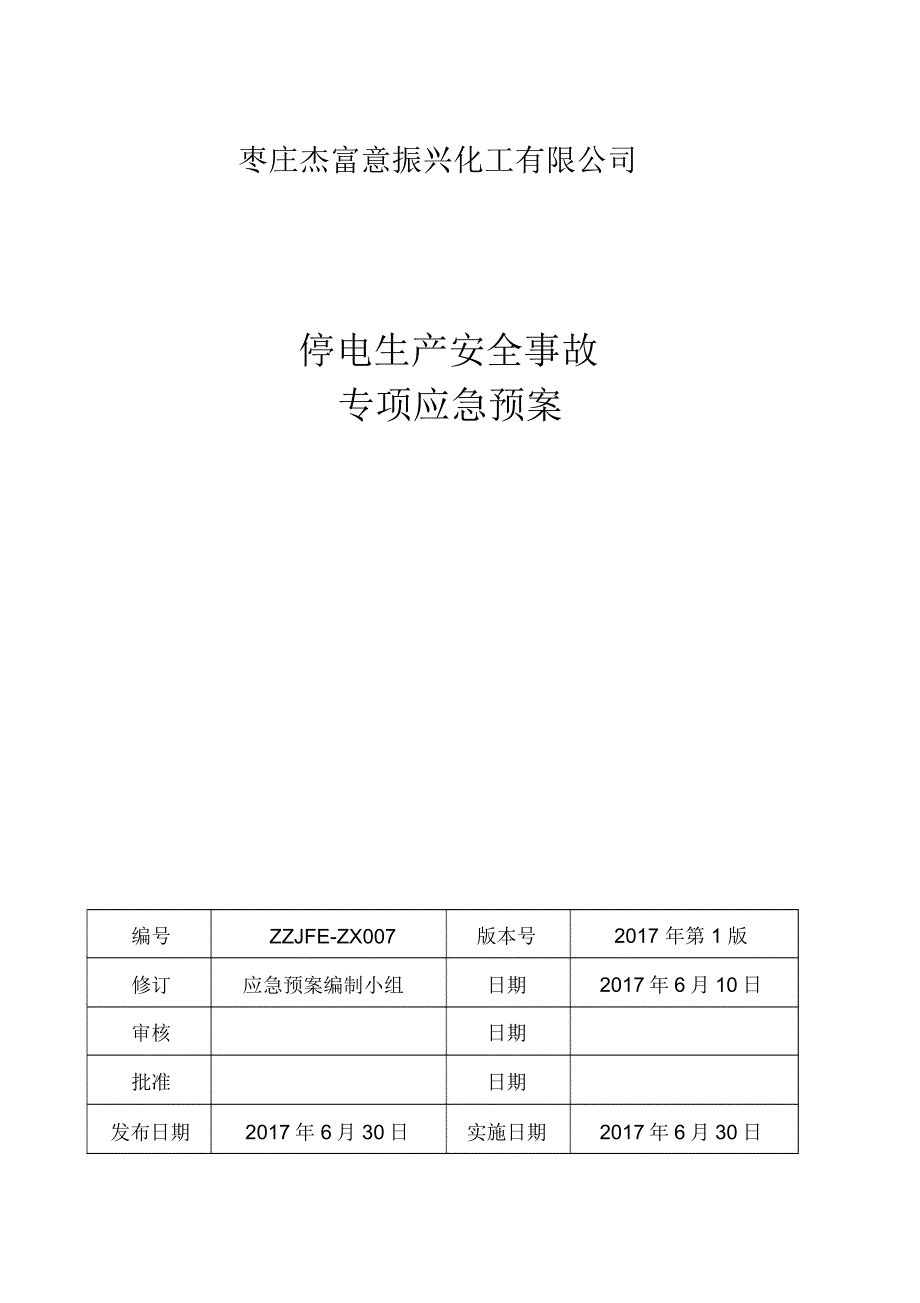 化工企业停电专项应急预案_第1页