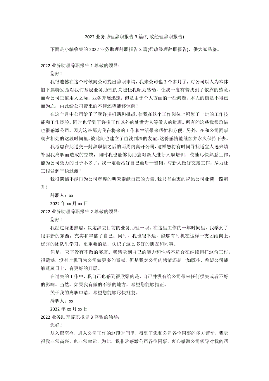 2022业务助理辞职报告3篇(行政经理辞职报告)_第1页