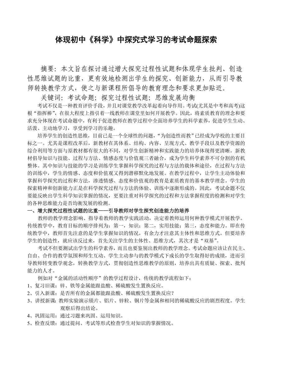 体现初中《科学》中探究式学习的考试命题探索_第1页