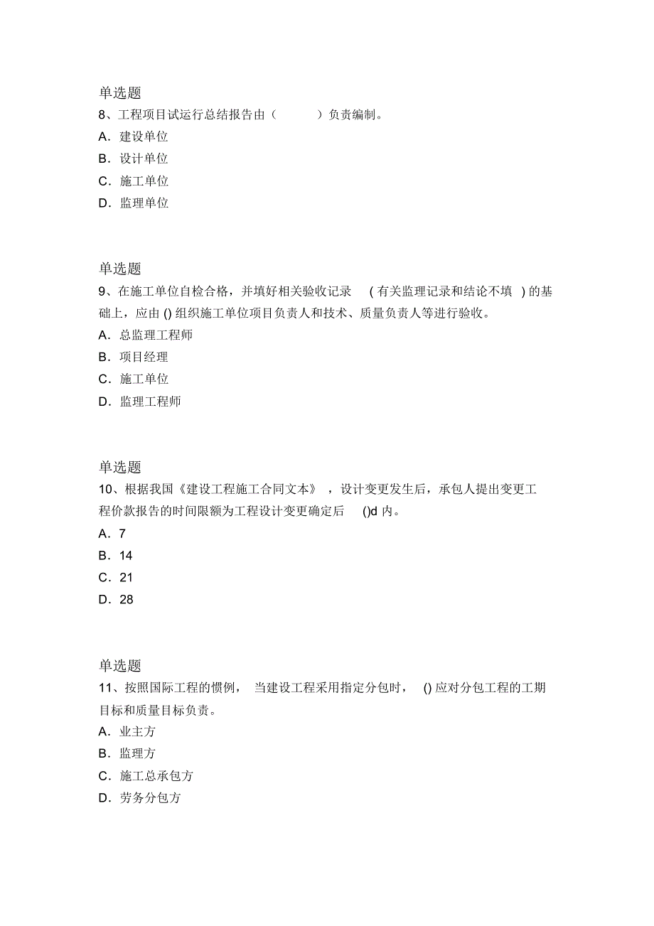 等级考试建筑工程项目管理(二级)同步测试题与答案二_第3页