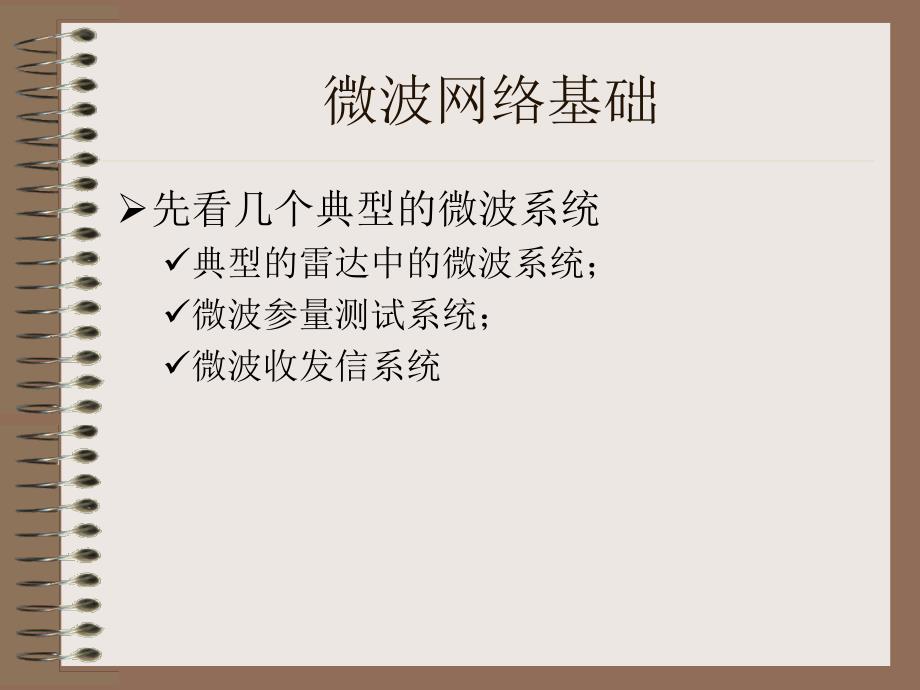 微波网络基础_第1页