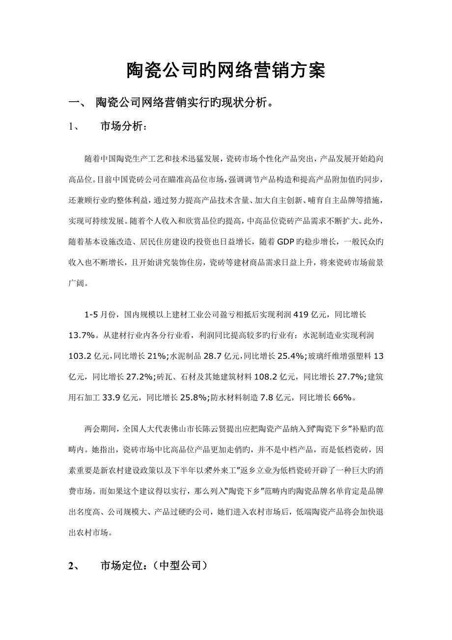 非常好的网络营销方案_第1页