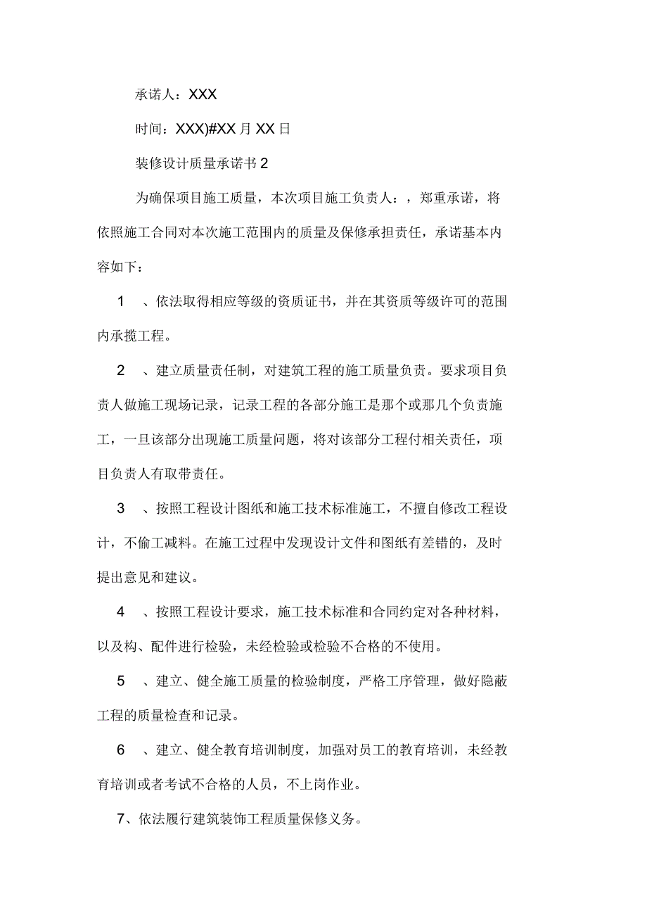 装修设计质量承诺书_第2页