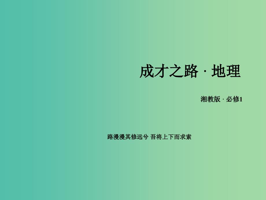 高中地理 第一章 宇宙中的地球知识总结1课件 湘教版必修1 .ppt_第1页