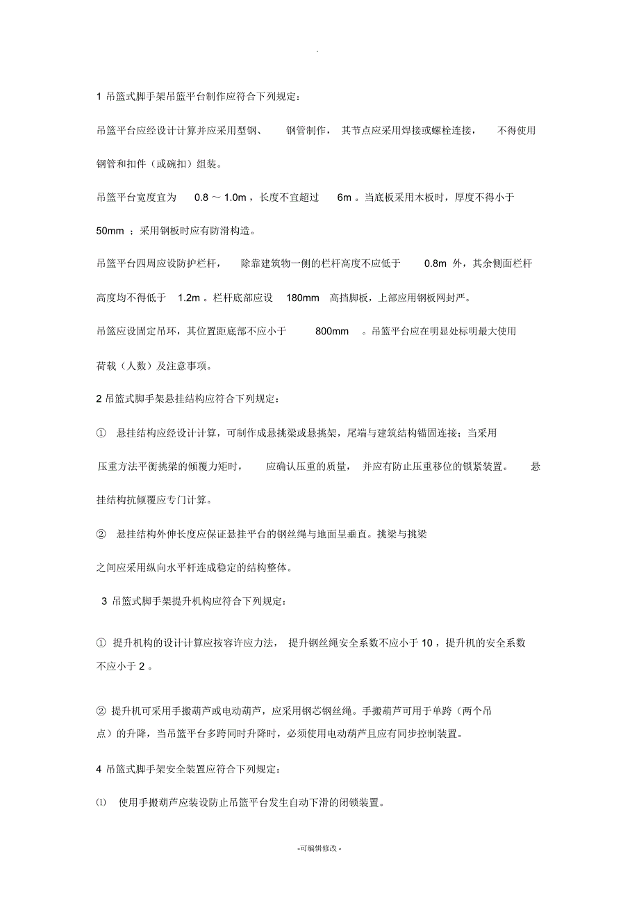 吊篮操作规范_第1页