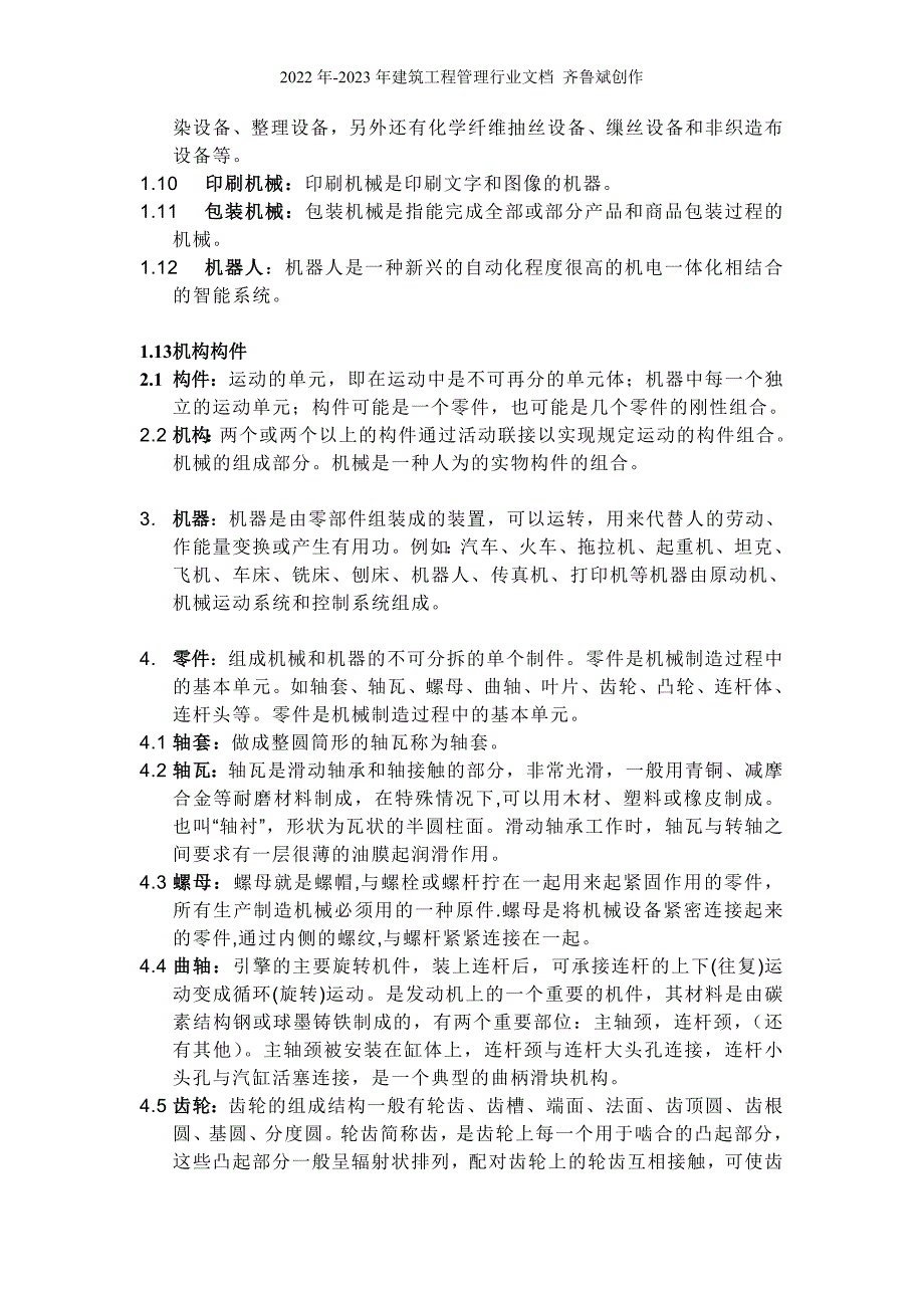 描述举例说明机械、机构构件、机器、零件、 部件、工件、装配、设备_第3页