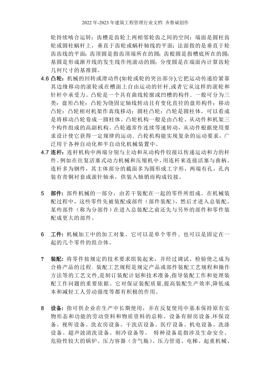 描述举例说明机械、机构构件、机器、零件、 部件、工件、装配、设备_第4页