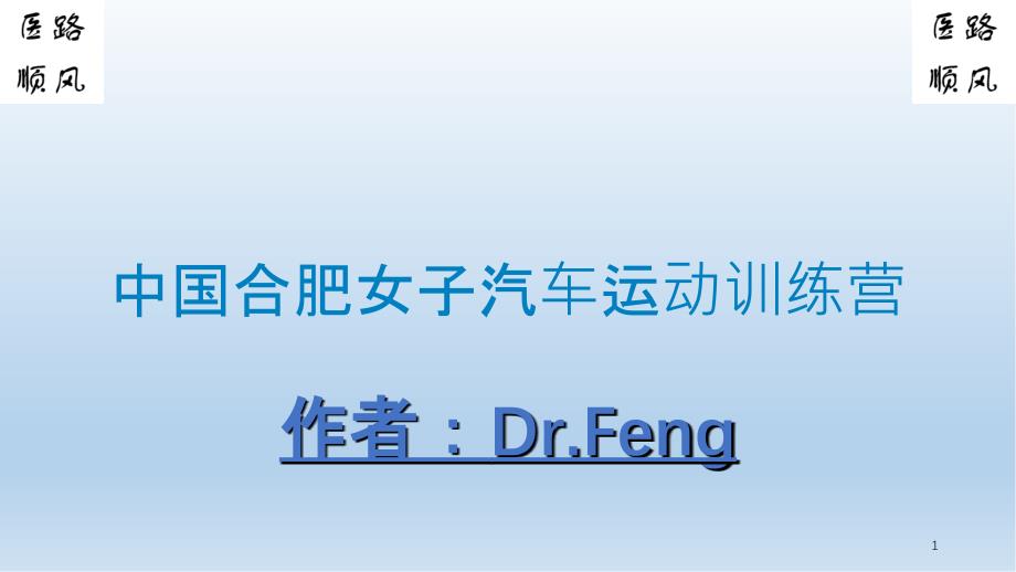 中国合肥女子汽车运动训练营课件分享_第1页