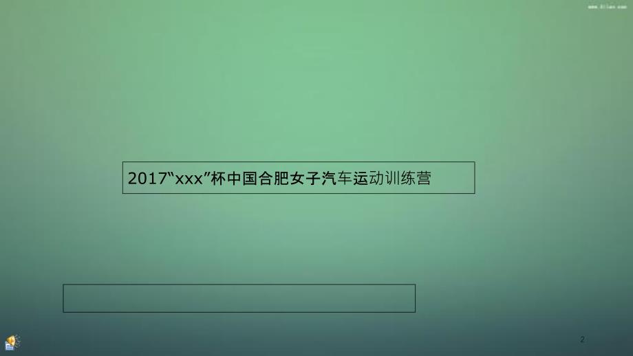 中国合肥女子汽车运动训练营课件分享_第2页