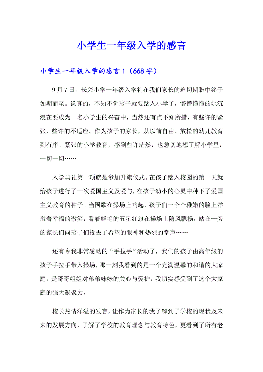 小学生一年级入学的感言_第1页