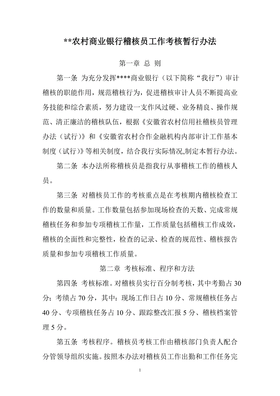 农商行稽核员考核暂行办法_第1页