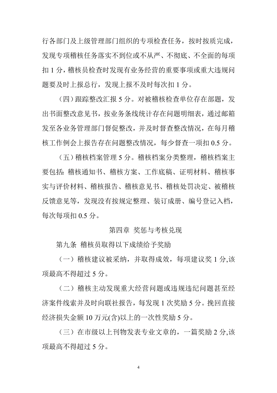 农商行稽核员考核暂行办法_第4页