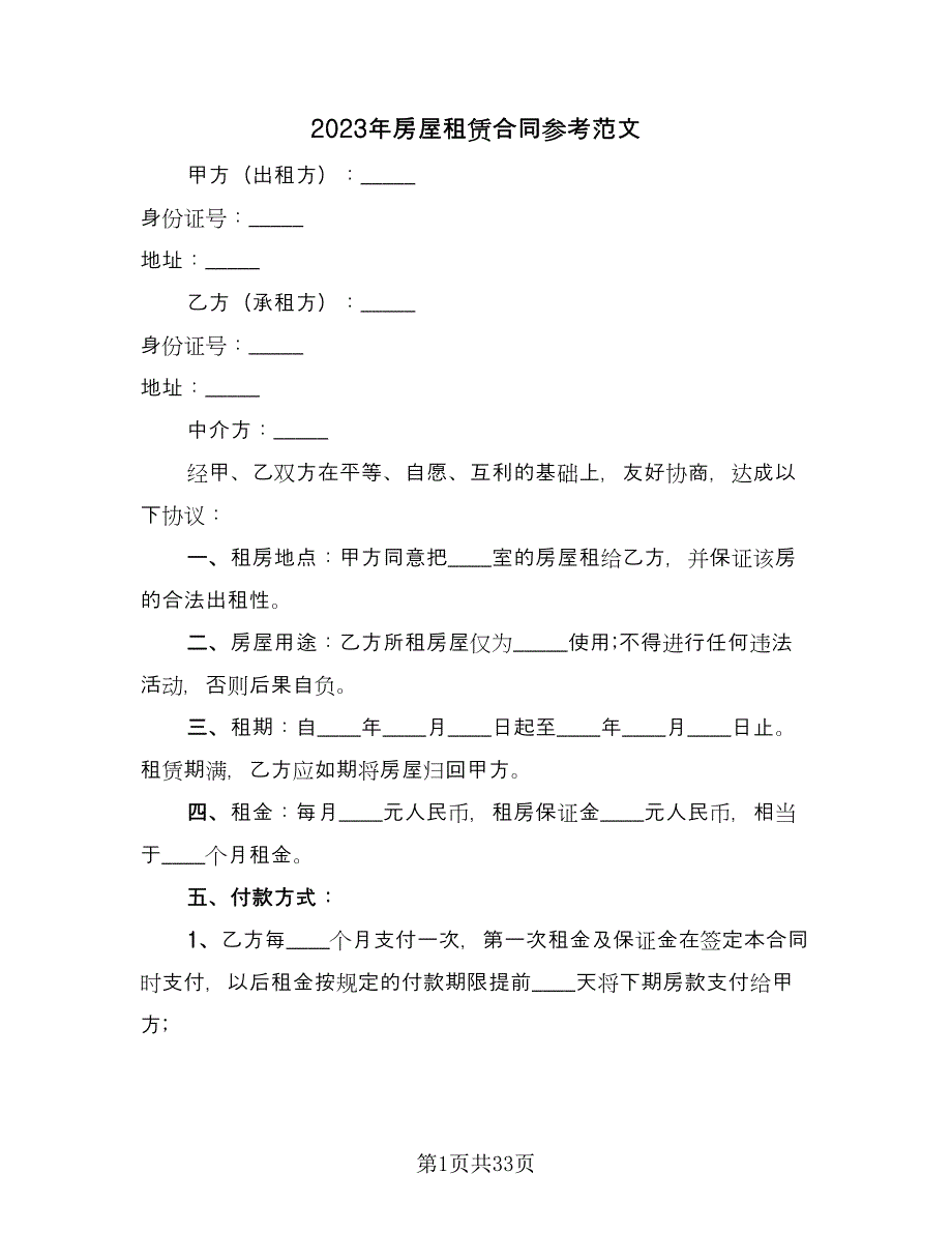 2023年房屋租赁合同参考范文（6篇）.doc_第1页