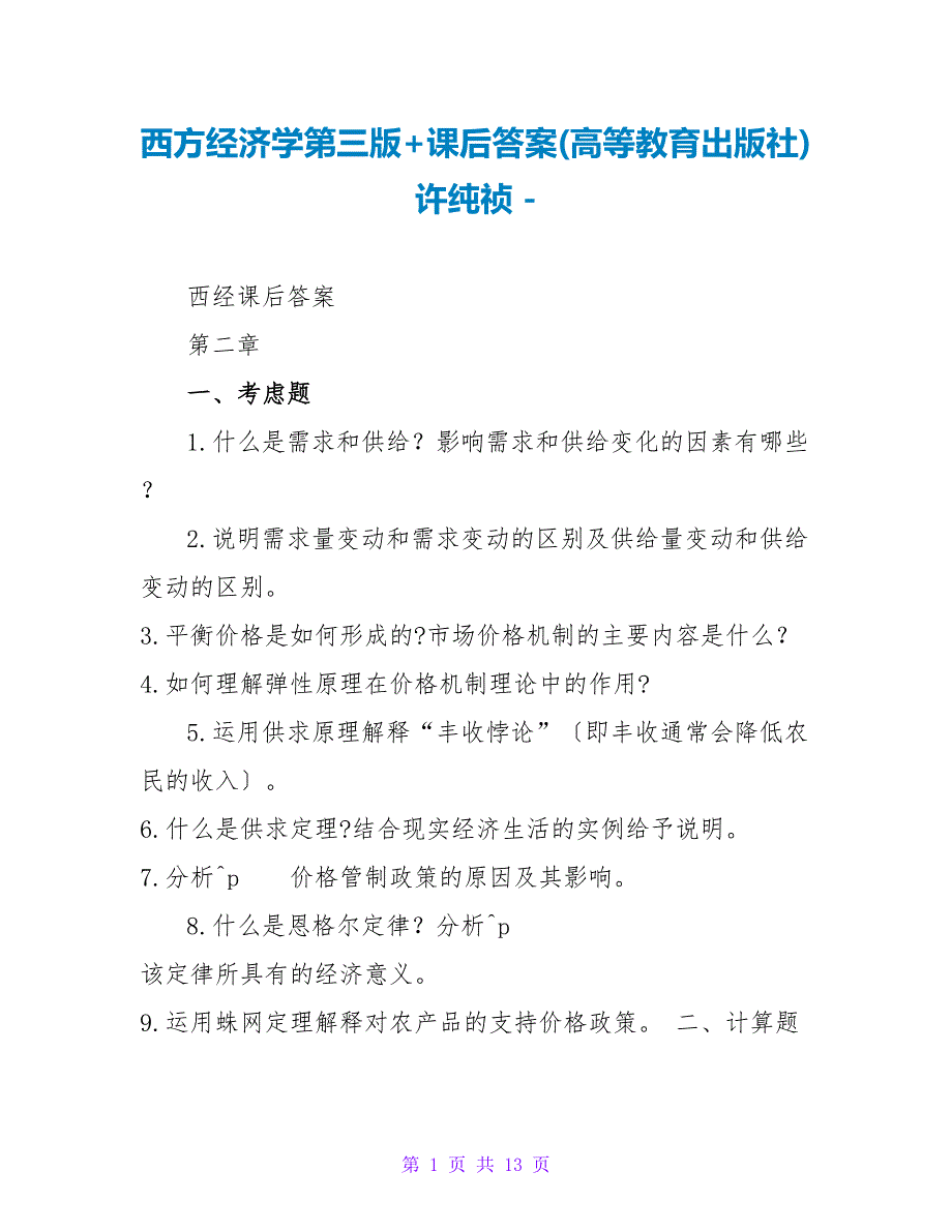 西方经济学第三版+课后答案(高等教育出版社)许纯祯_第1页