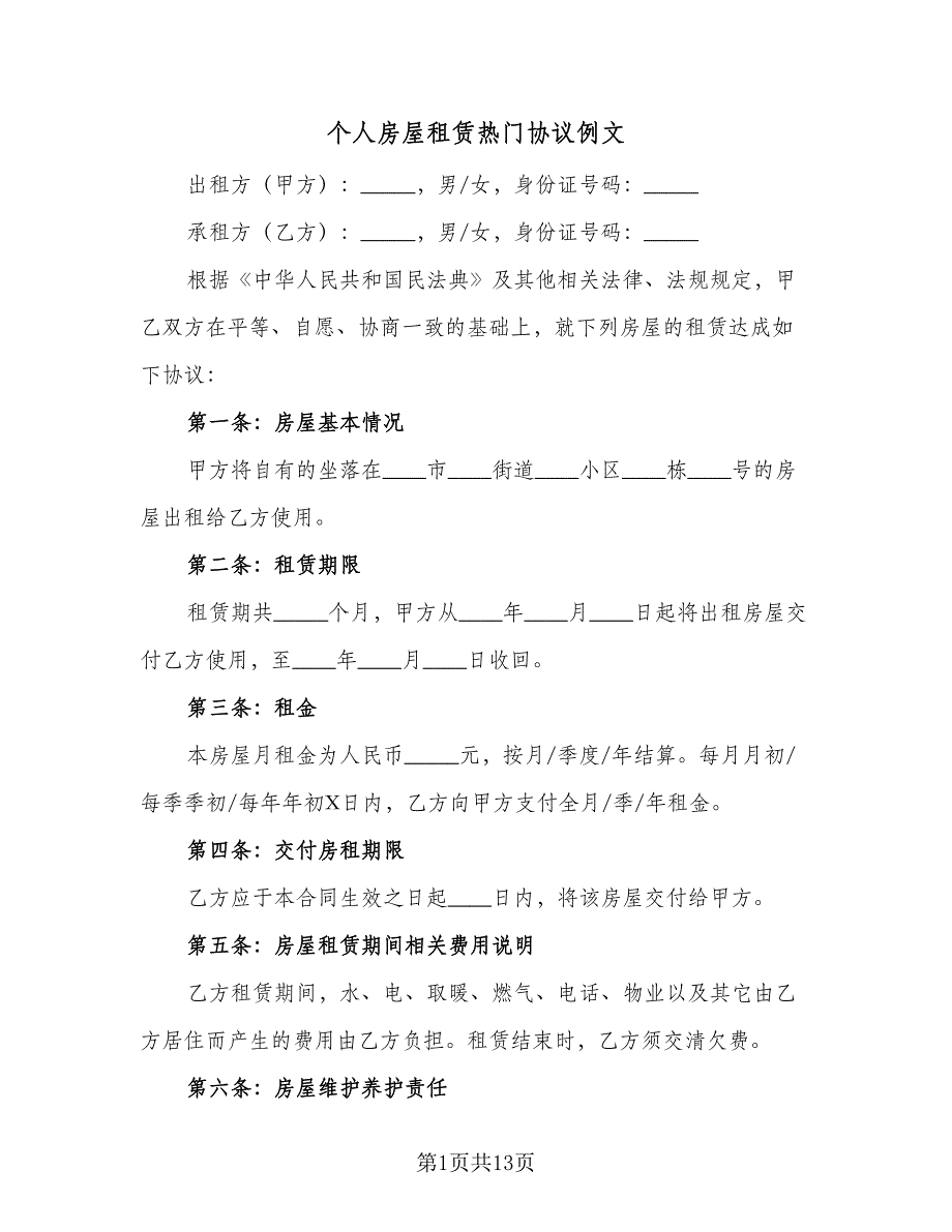 个人房屋租赁热门协议例文（四篇）.doc_第1页