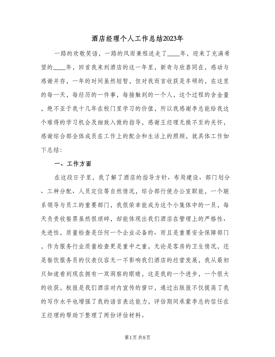 酒店经理个人工作总结2023年（3篇）_第1页