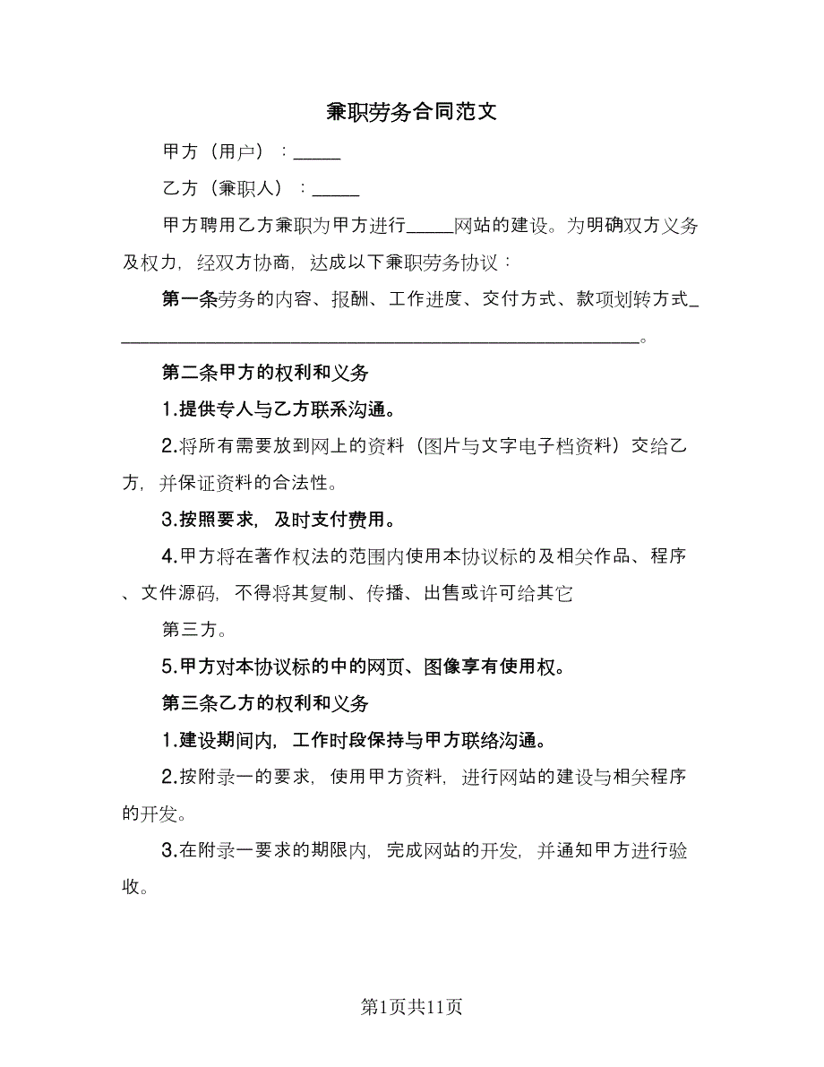 兼职劳务合同范文（5篇）.doc_第1页