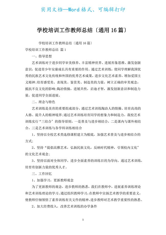 学校培训工作教师总结（通用16篇）.docx