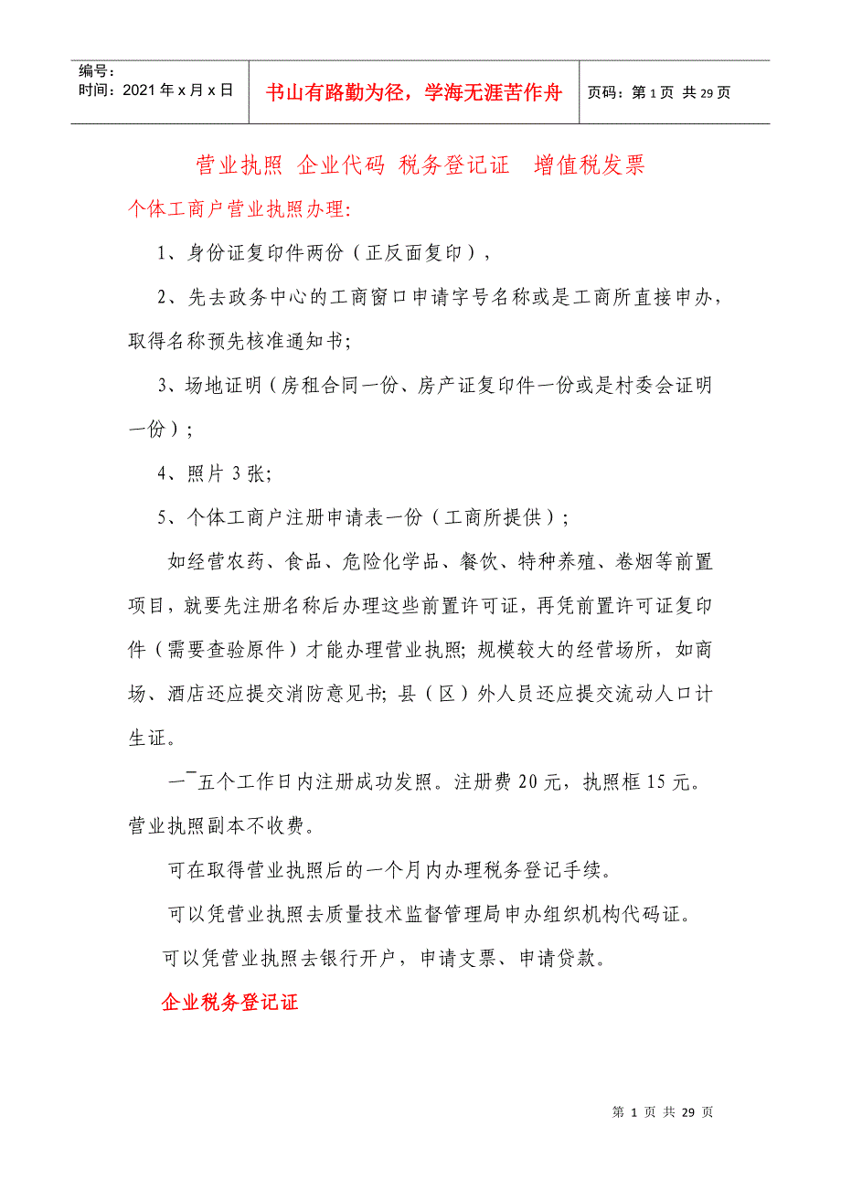 营业执照企业代码税务登记证增值税发票介绍_第1页